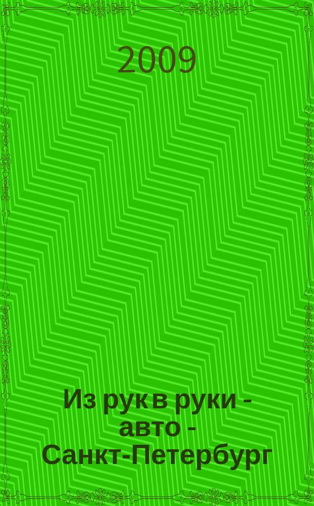 Из рук в руки - авто - Санкт-Петербург : еженедельник фотообъявлений. 2009, № 23 (411)