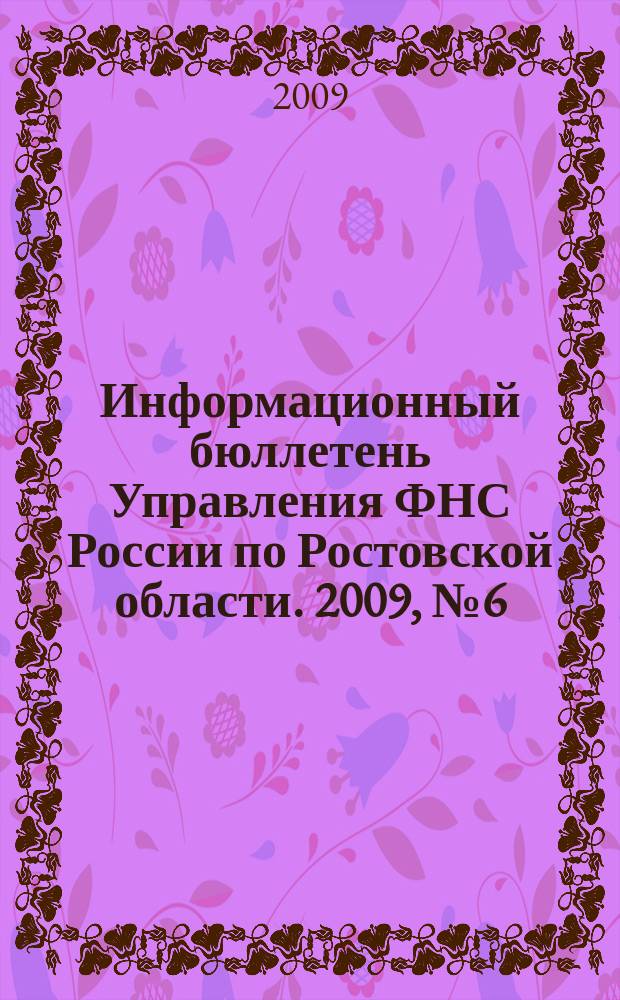 Информационный бюллетень Управления ФНС России по Ростовской области. 2009, № 6 (14)