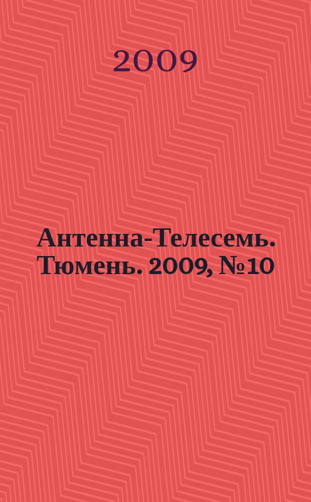 Антенна-Телесемь. Тюмень. 2009, № 10 (10)