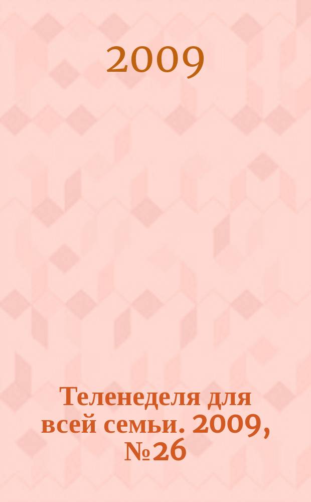 Теленеделя для всей семьи. 2009, № 26 (134)