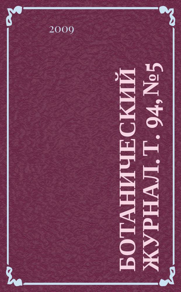 Ботанический журнал. Т. 94, № 5