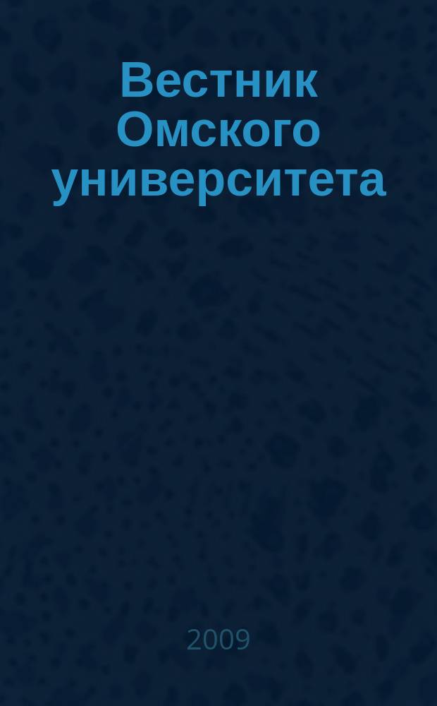 Вестник Омского университета : Ежекв. журн. 2009, № 1