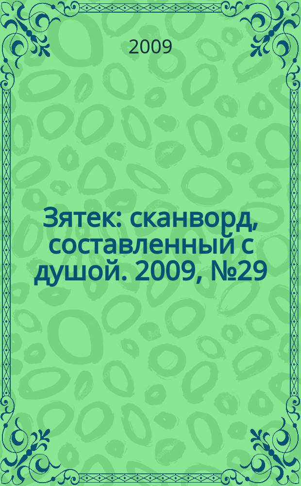 Зятек : сканворд, составленный с душой. 2009, № 29 (437)