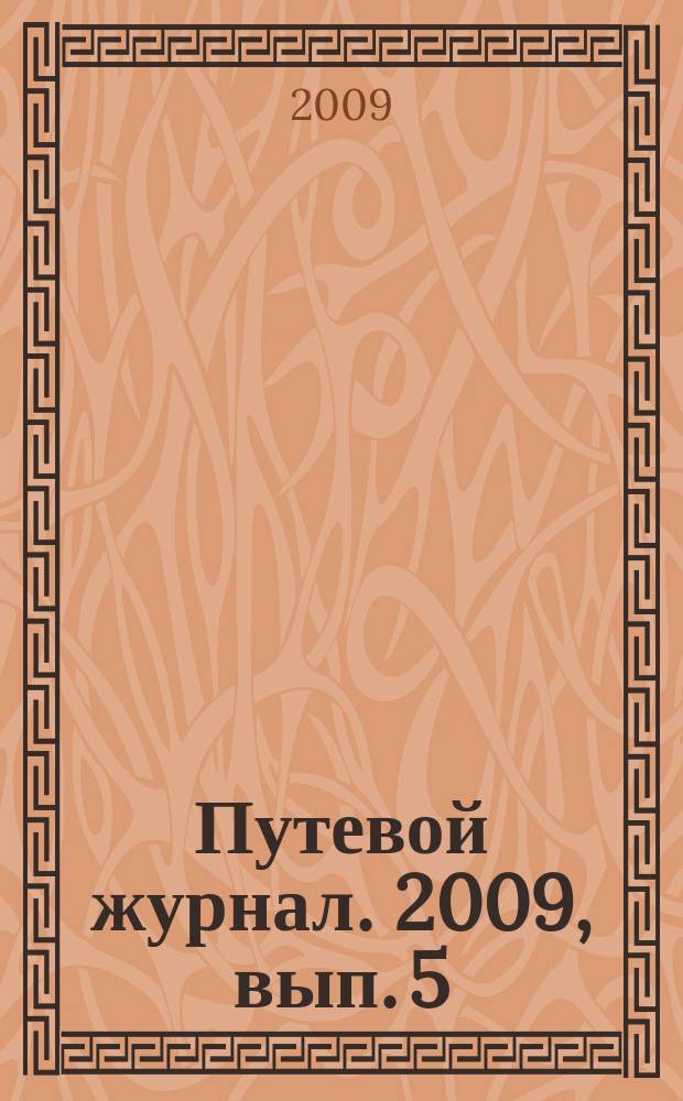 Путевой журнал. 2009, вып. 5
