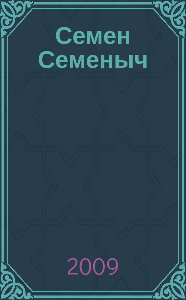 Семен Семеныч : сканворд, составленый с душой. 2009, № 26 (405)