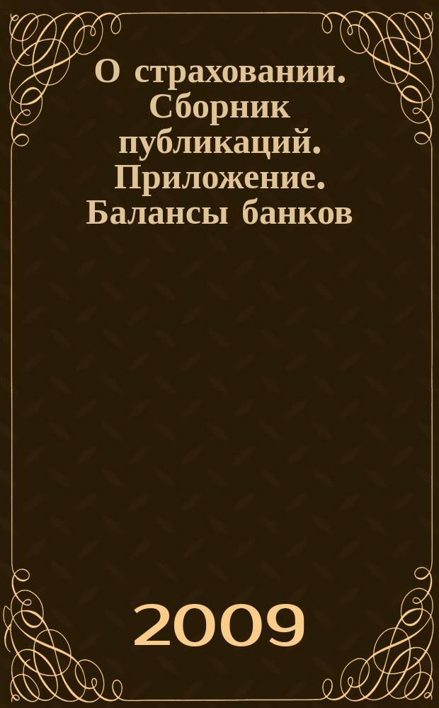 О страховании. Сборник публикаций. Приложение. Балансы банков : содействие прогрессу российского страхования. 2009, № 10-1-ББ (12.05.09)