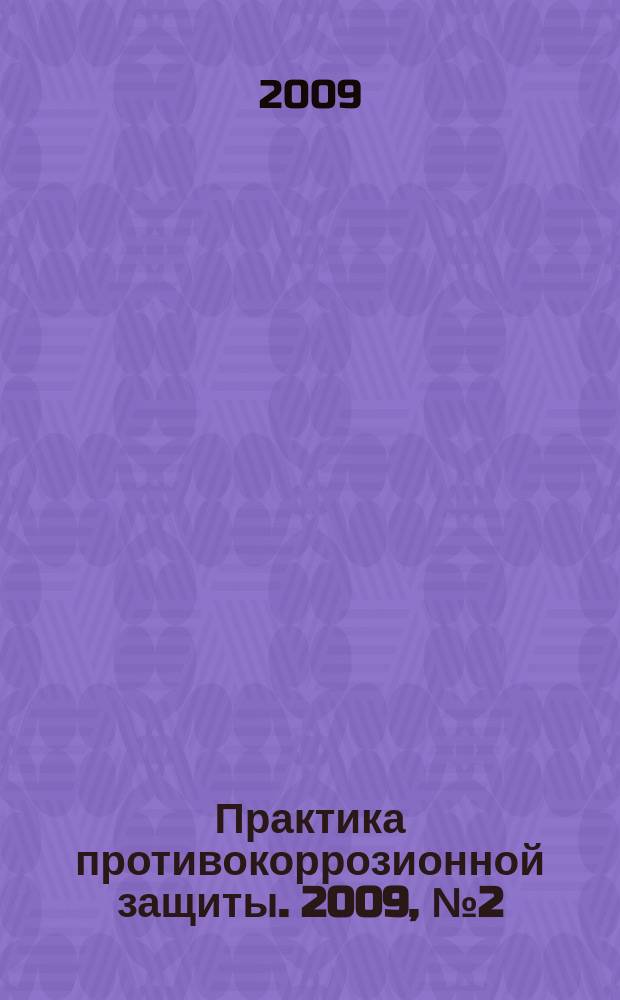 Практика противокоррозионной защиты. 2009, № 2 (52)