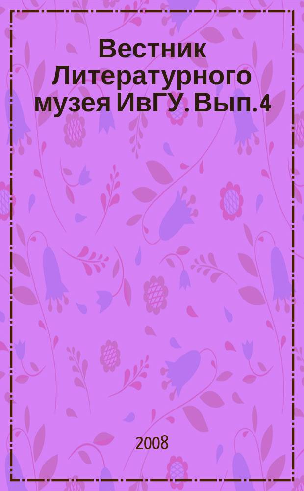 Вестник Литературного музея ИвГУ. Вып. 4 : М. А. Дудин и художники
