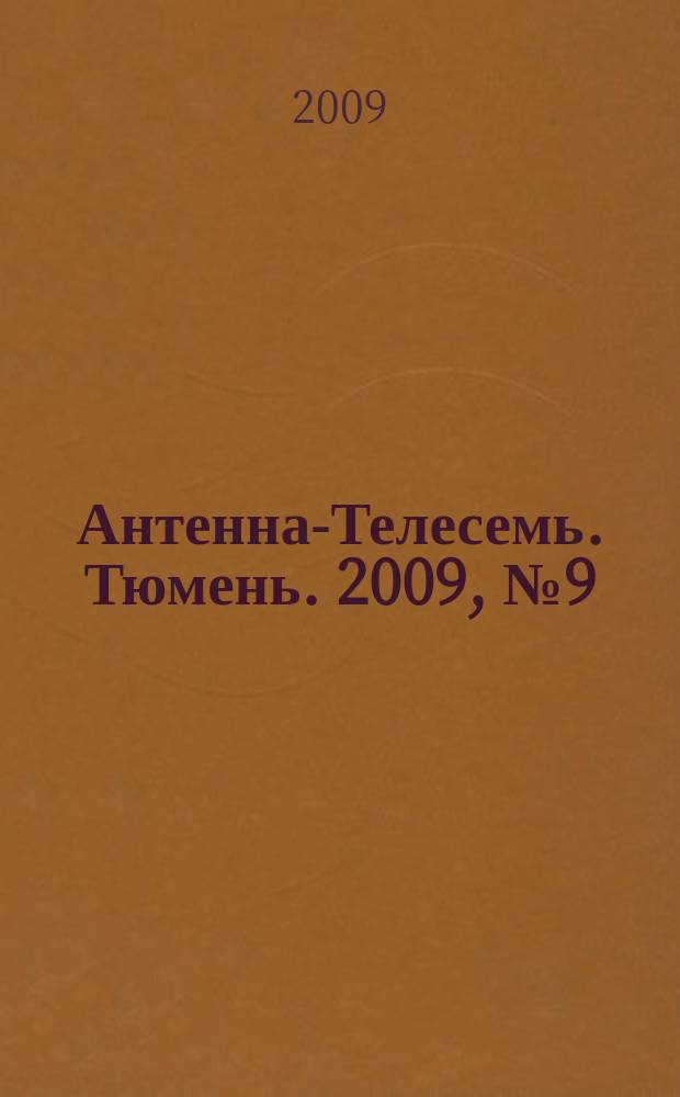 Антенна-Телесемь. Тюмень. 2009, № 9 (9)