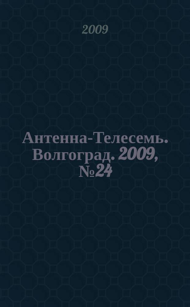 Антенна-Телесемь. Волгоград. 2009, № 24 (344)
