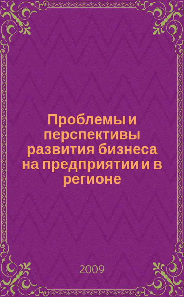 Проблемы и перспективы развития бизнеса на предприятии и в регионе : сборник научных трудов. Вып. 3, ч. 1