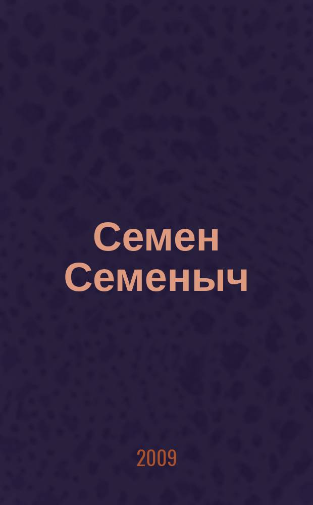Семен Семеныч : сканворд, составленый с душой. 2009, № 25 (404)