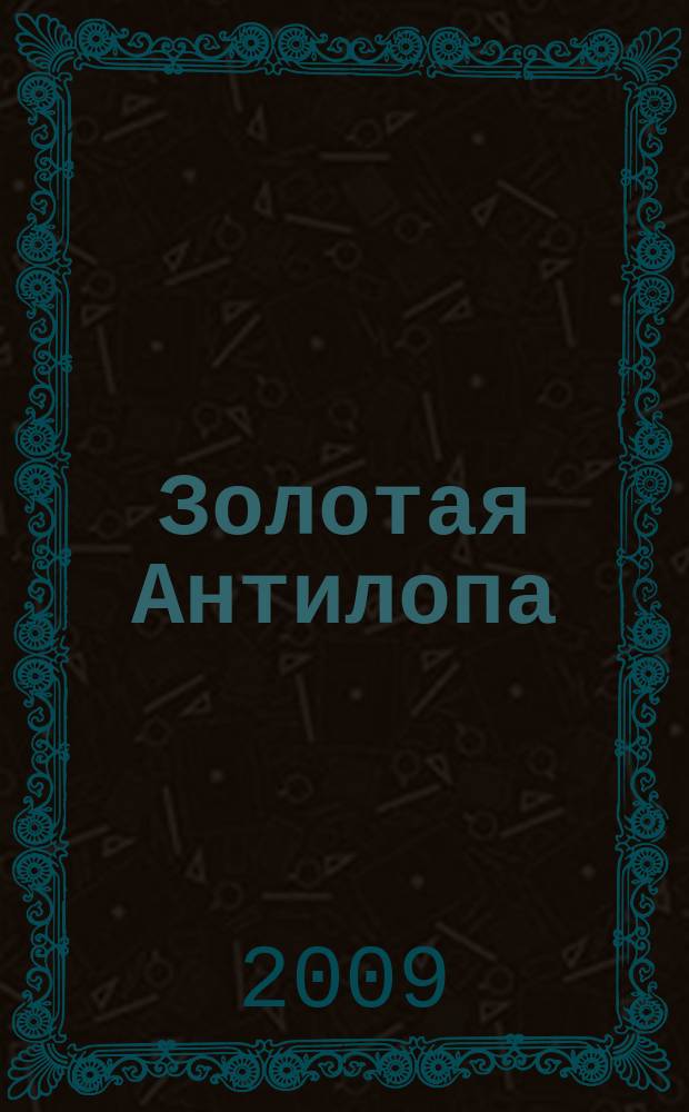 Золотая Антилопа : журнал для мальчишек и девчонок. 2009, № 27 (320)