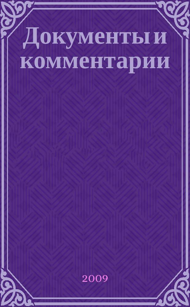 Документы и комментарии : все изменения в налоговом законодательстве и практике его применения журнал. 2009, № 12