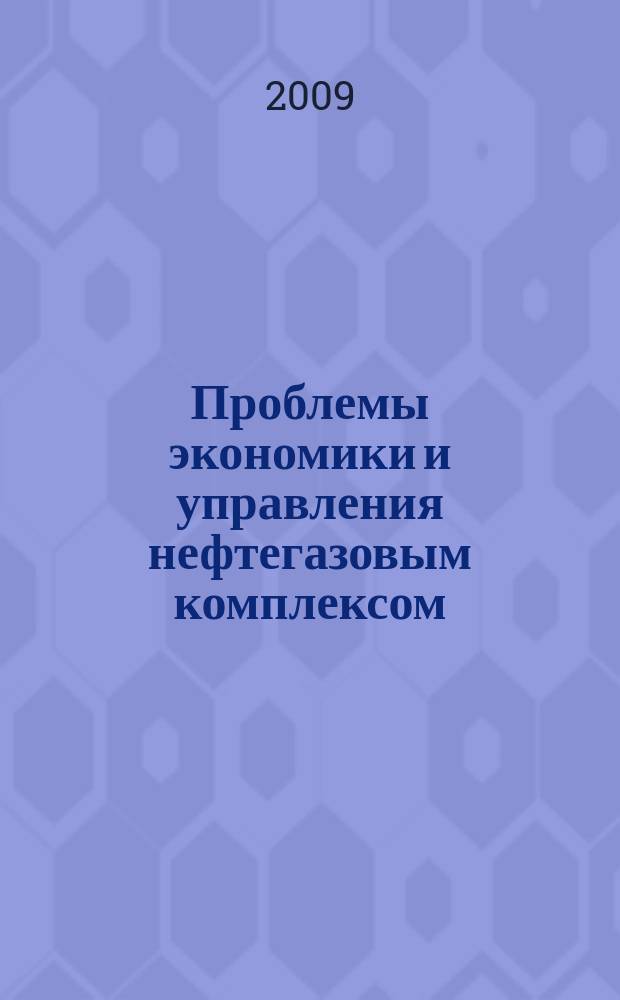 Проблемы экономики и управления нефтегазовым комплексом : Науч.-экон. журн. 2009, № 5