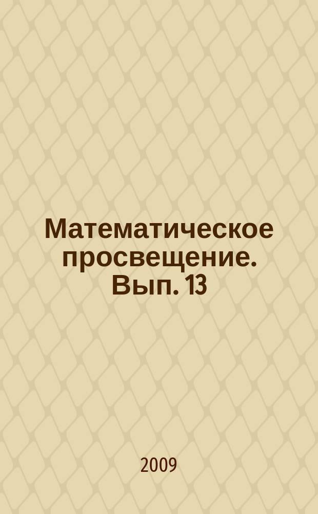 Математическое просвещение. Вып. 13