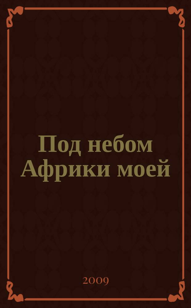 Под небом Африки моей : история, культура, языки народов Африки альманах. Вып. 4