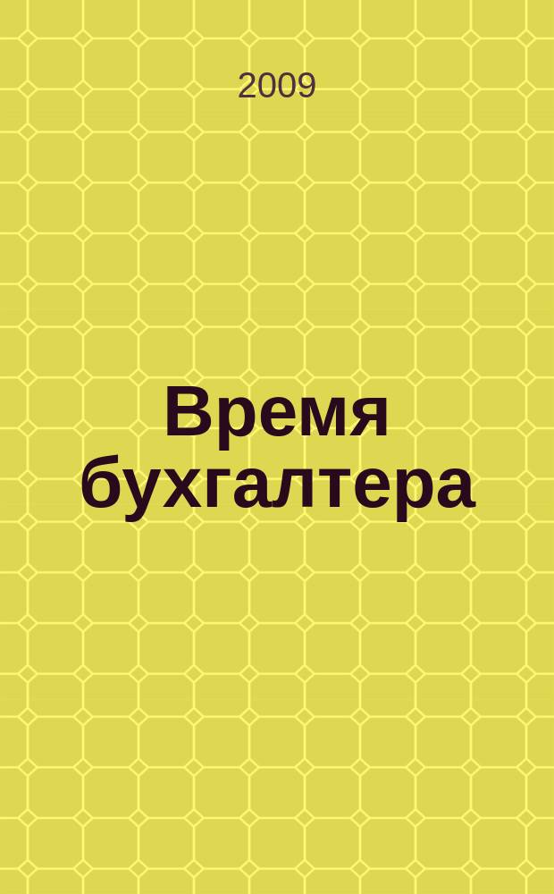 Время бухгалтера : еженедельное аналитическое обозрение журнал. 2009, № 22 (226) = Время директора : еженедельное аналитическое обозрение журнал. 2009, № 2 (13)