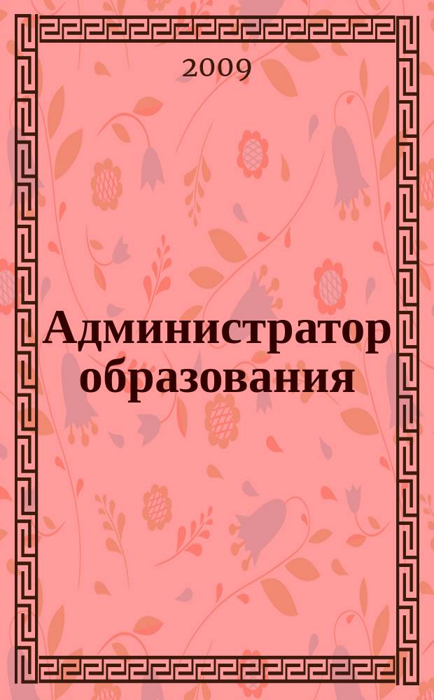 Администратор образования : федеральный журнал для руководителей. 2009, № 12 (361)