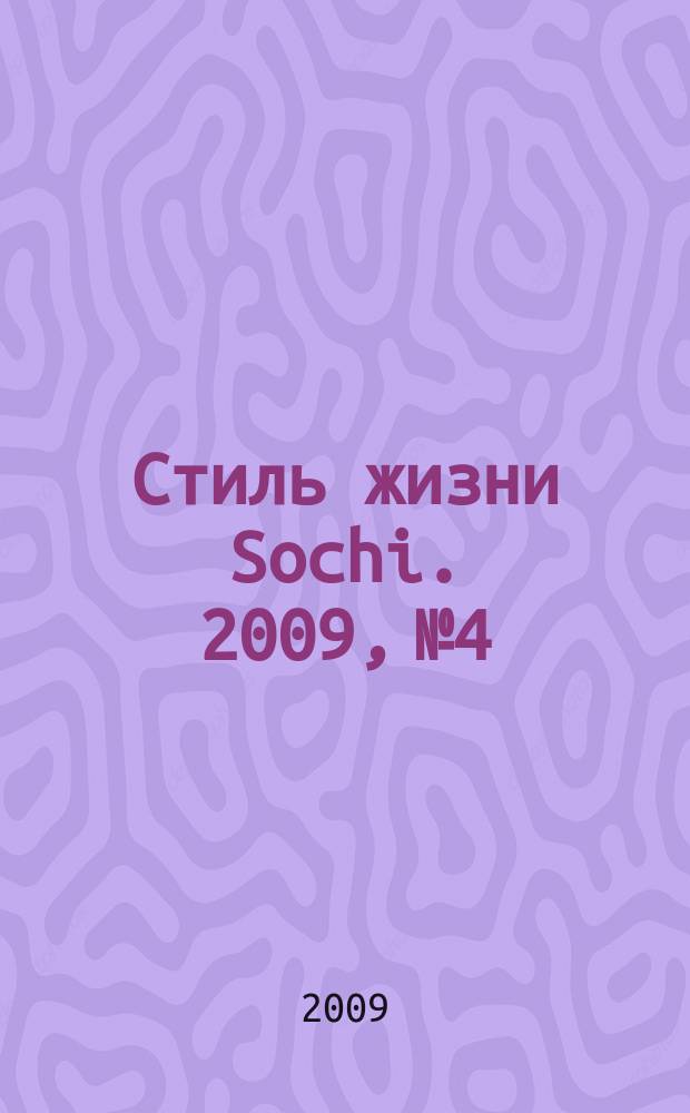 Стиль жизни Sochi. 2009, № 4