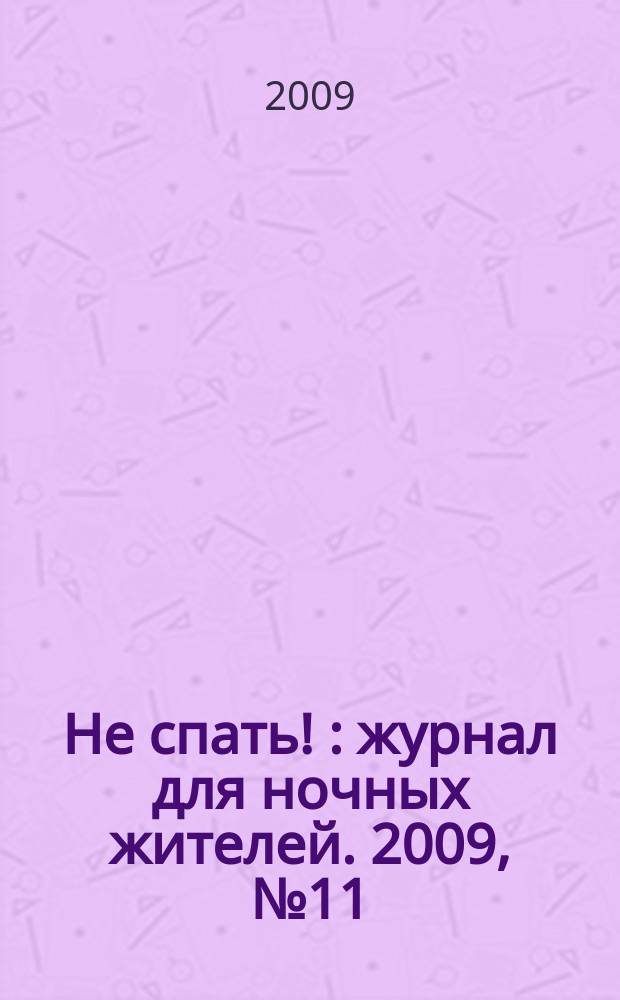 Не спать ! : журнал для ночных жителей. 2009, № 11 (337)