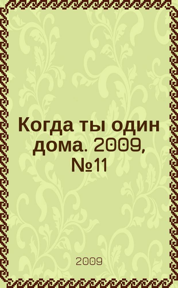 Когда ты один дома. 2009, № 11 (185)