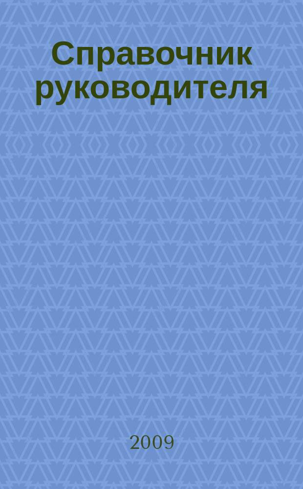 Справочник руководителя : Ежемес. журн. для руководителей и их заместителей. 2009, № 6