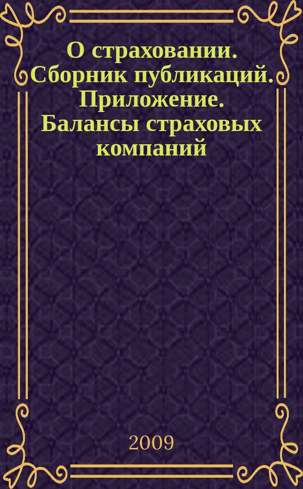 О страховании. Сборник публикаций. Приложение. Балансы страховых компаний : содействие прогрессу российского страхования. 2009, № 10-5-СК (21.05.09)