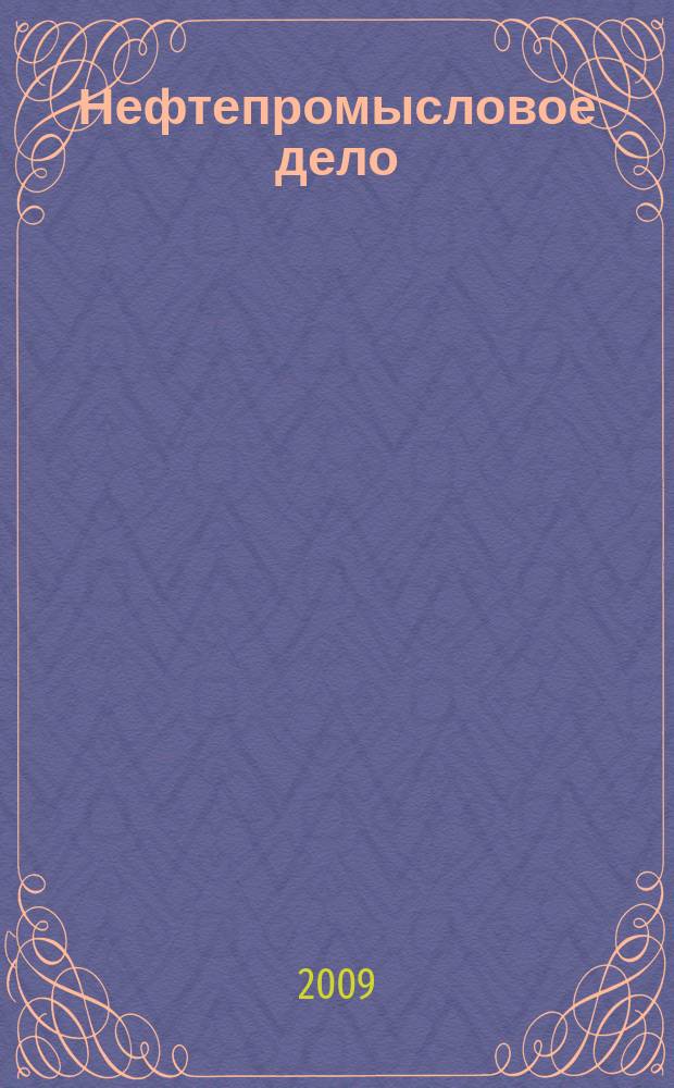 Нефтепромысловое дело : Науч.-техн. журн. 2009, № 6