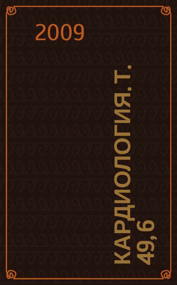 Кардиология. Т. 49, 6