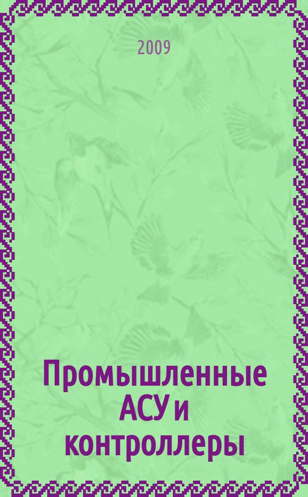 Промышленные АСУ и контроллеры : Ежемес. науч.-техн. произв. журн. 2009, 6