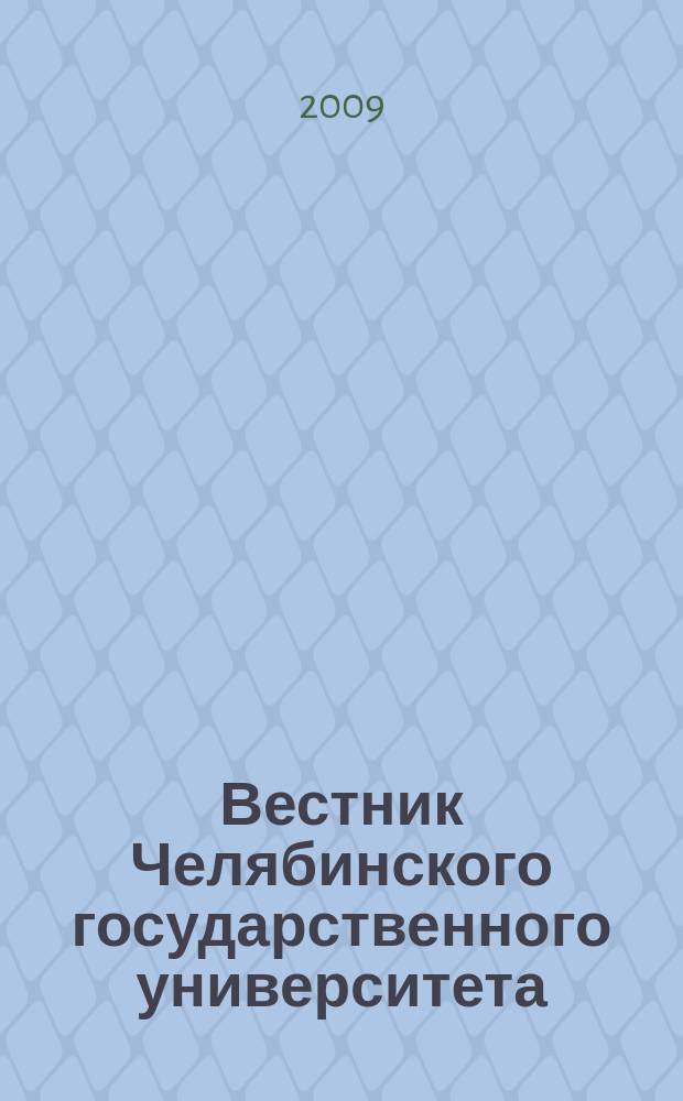 Вестник Челябинского государственного университета : научный журнал. 2009, № 13 (151)