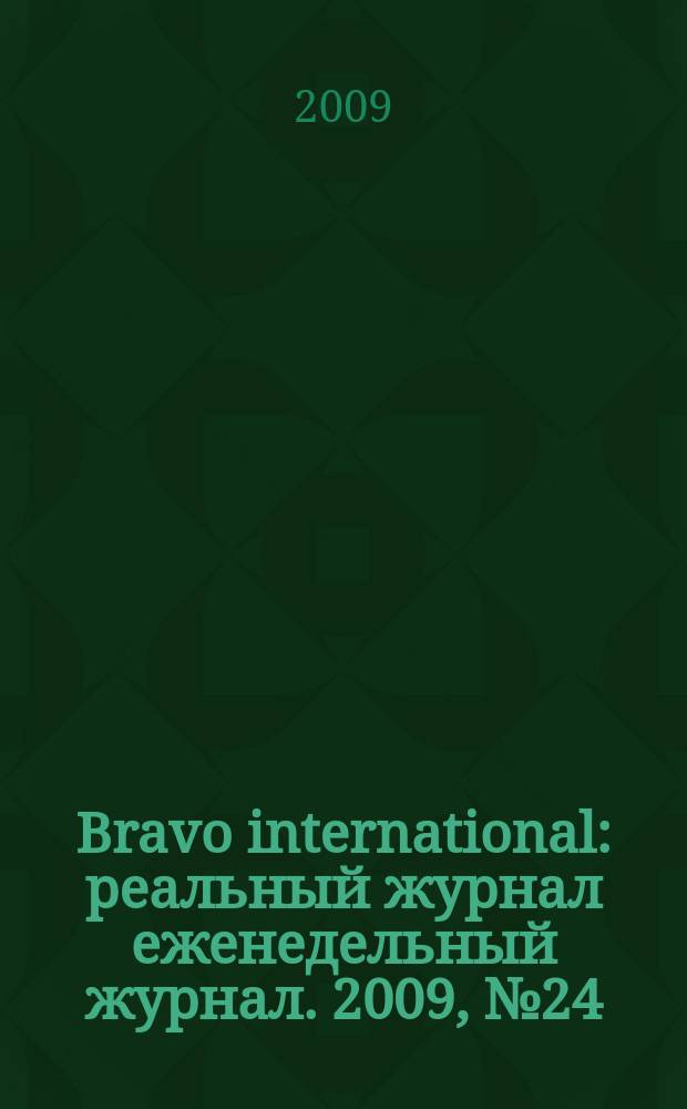 Bravo international : реальный журнал еженедельный журнал. 2009, № 24