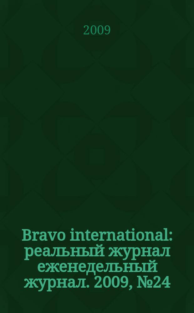 Bravo international : реальный журнал еженедельный журнал. 2009, № 24