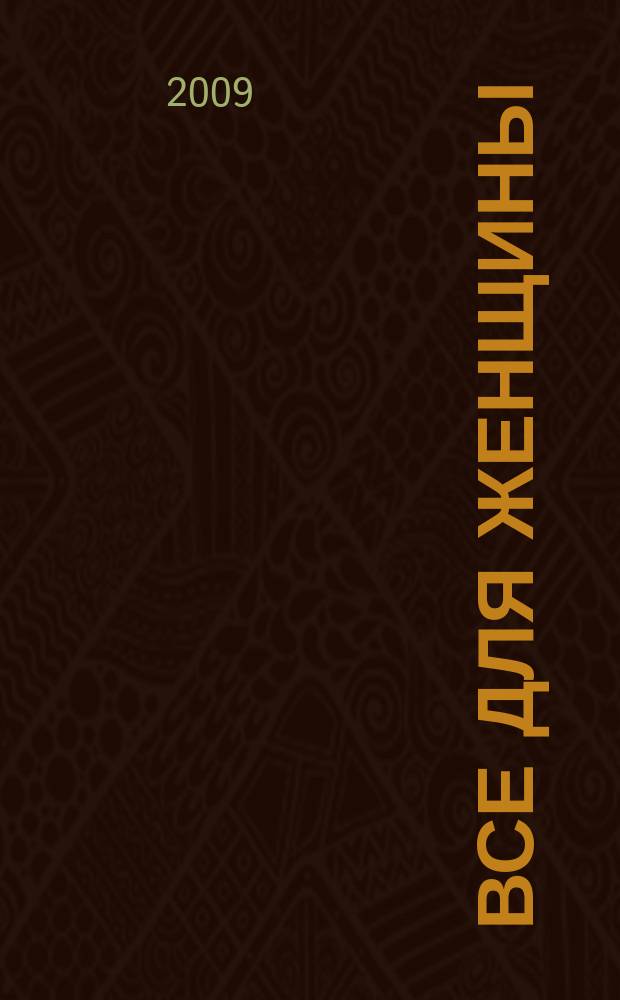 Все для женщины : еженедельный журнал. 2009, № 26 (167)