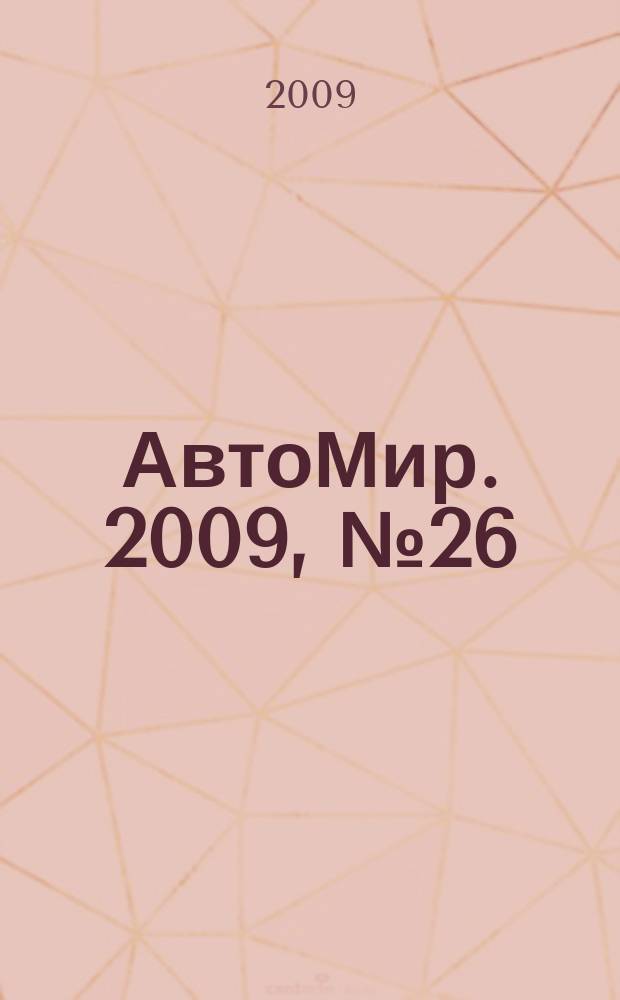 АвтоМир. 2009, № 26