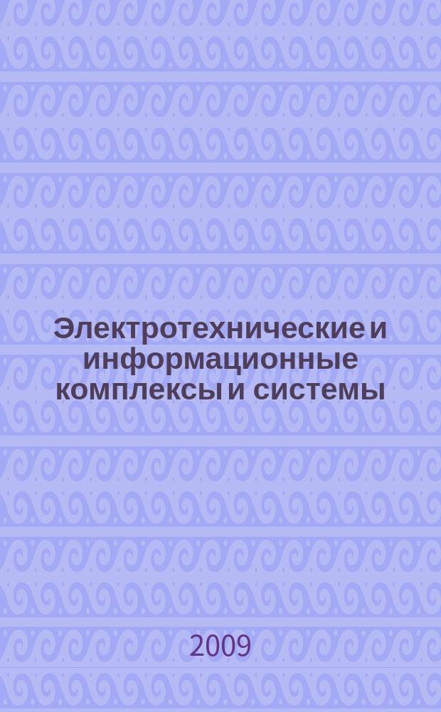 Электротехнические и информационные комплексы и системы : научно-технический и теоретический журнал. Т. 5, № 2