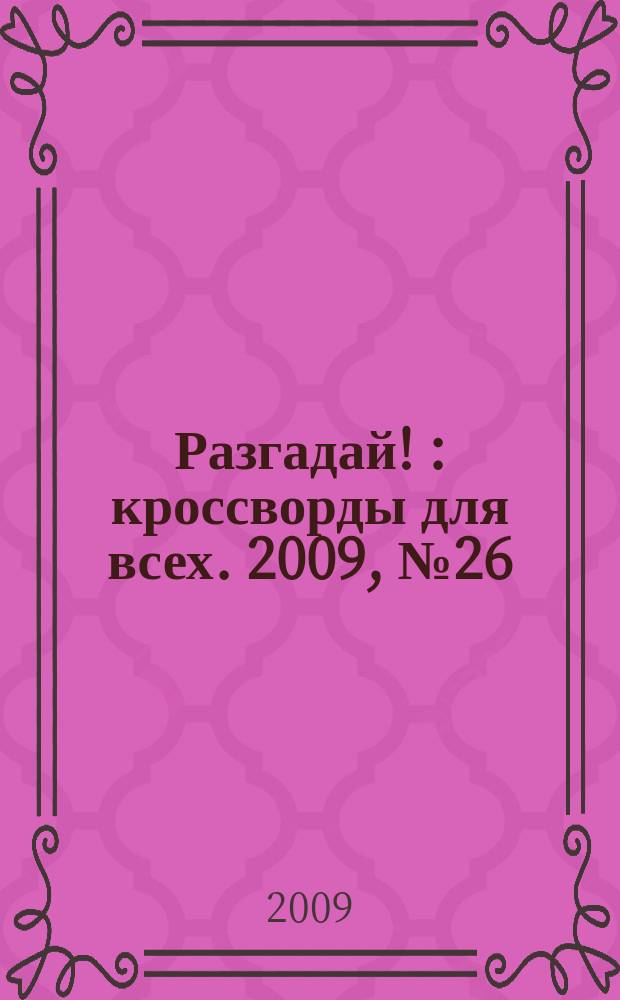 Разгадай ! : кроссворды для всех. 2009, № 26