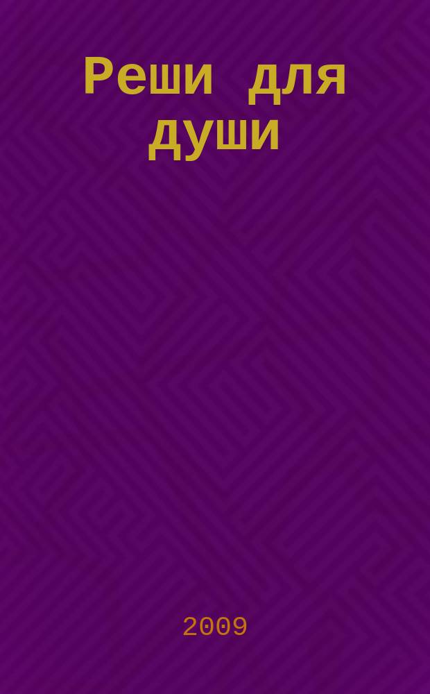 Реши для души : и сердцу и уму. 2009, № 26