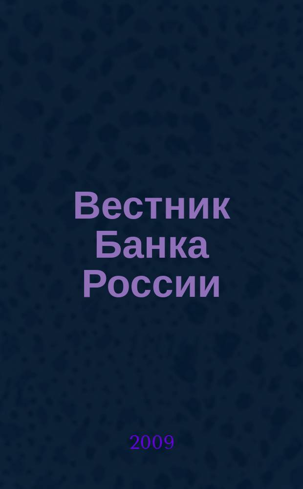 Вестник Банка России : Оператив. информ. Центр. банка Рос. Федерации. 2009, № 37 (1128)