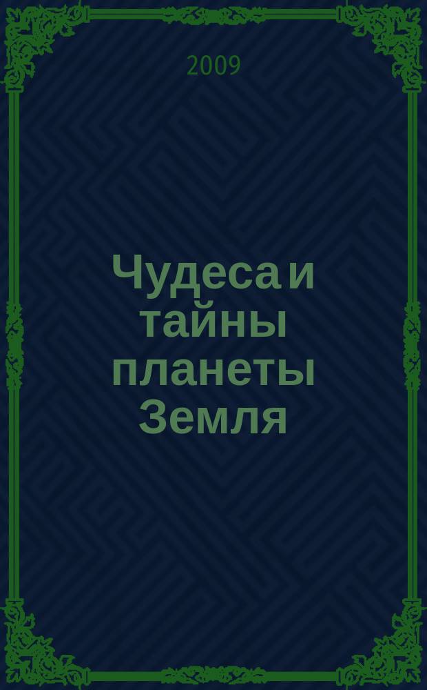 Чудеса и тайны планеты Земля : Журн. Для сред. шк. возраста. 2009, № 6 (78)