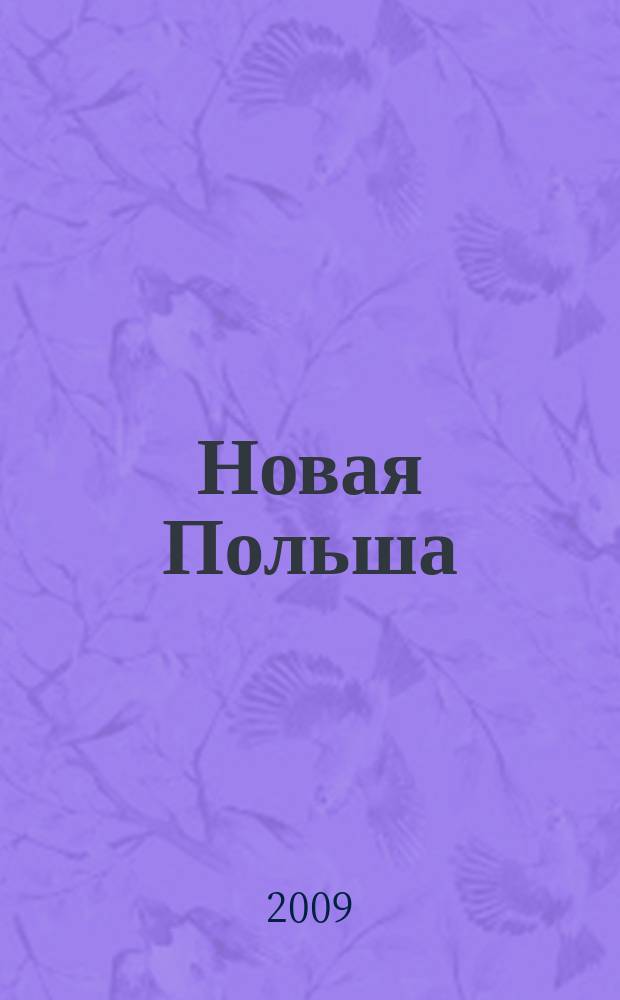 Новая Польша : Обществ.-полит. и лит. ежемесячник. 2009, № 5 (108)