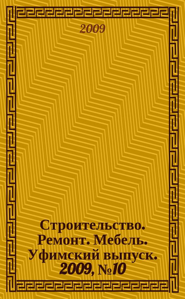Строительство. Ремонт. Мебель. Уфимский выпуск. 2009, № 10 (143)
