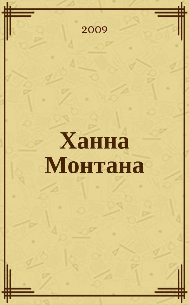 Ханна Монтана : специальный выпуск журнала W.I.T.C.H. Твой стиль для старшего школьного возраста. 2009, № 5 (8)