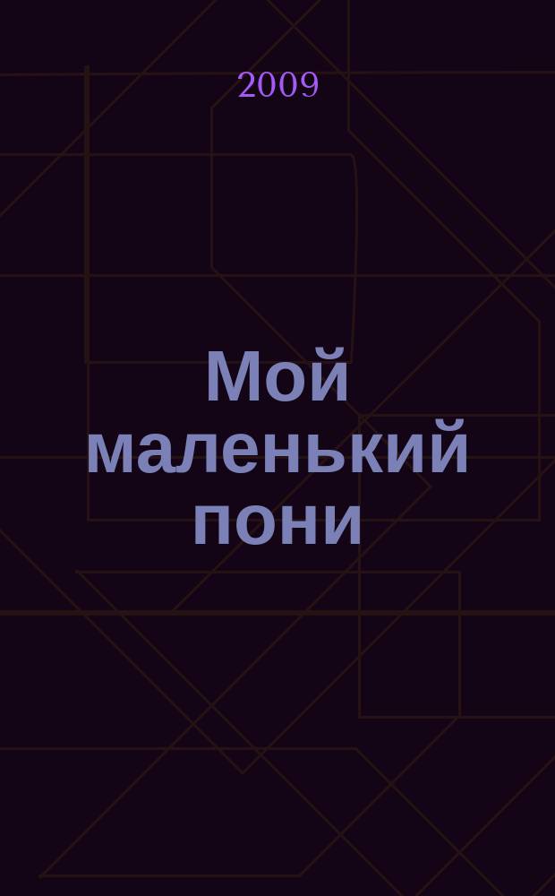 Мой маленький пони : Новый дет. журн. с раскрасками и играми. 2009, № 6
