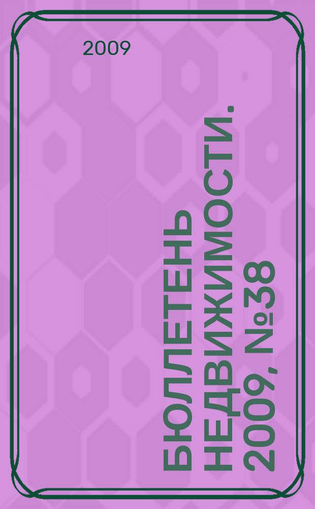 Бюллетень недвижимости. 2009, № 38 (1276), ч. 3