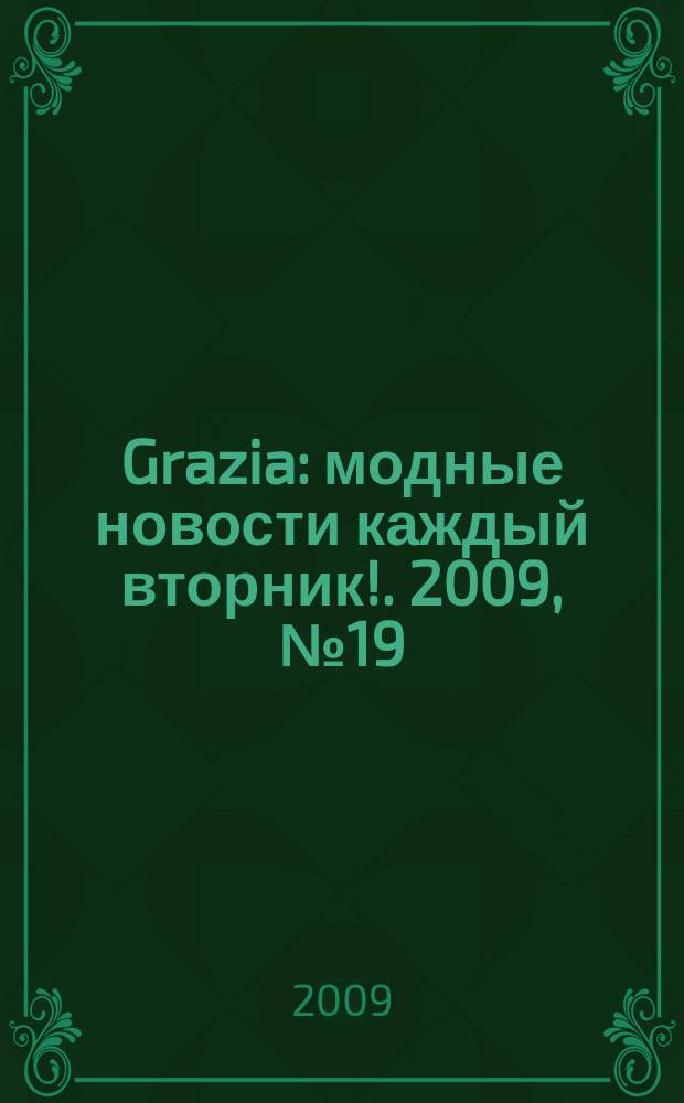Grazia : модные новости каждый вторник !. 2009, № 19