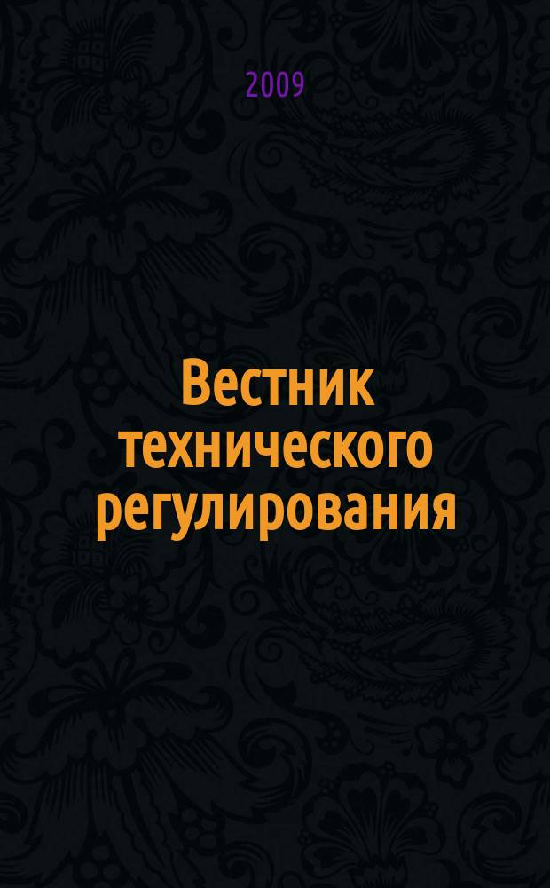 Вестник технического регулирования : ВТР Ежемес. журн. Офиц. изд. Федерал. органа исполнит. власти Рос. Федерации по техн. регулированию. Приложение № 1, ч. 2 к 2009, № 5 (66) : Техническое регулирование