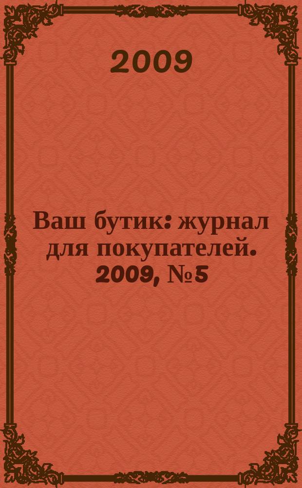 Ваш бутик : журнал для покупателей. 2009, № 5 (65)