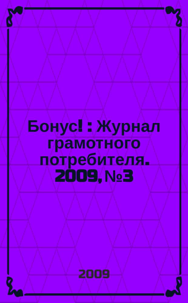 Бонус ! : Журнал грамотного потребителя. 2009, № 3